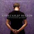 Александр Вестов - Достучаться до небес