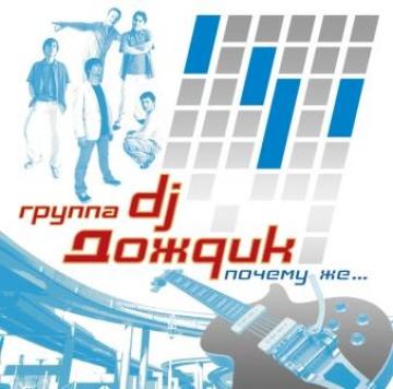 DJ Дождик Почему же