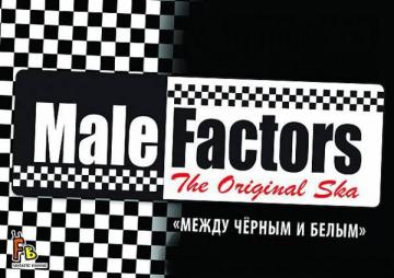 Male Factors Между Чёрным и Белым