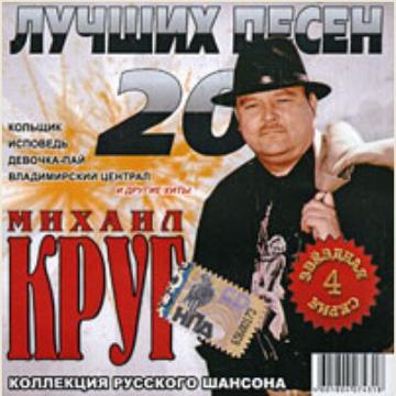 Михаил Круг 20 лучших песен
