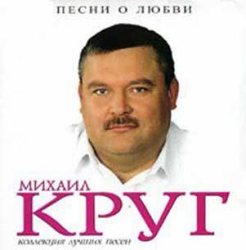 скачать песни альбом михаил круг