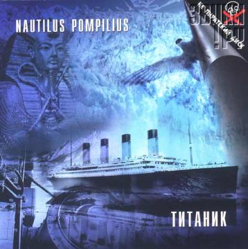 Nautilus Pompilius Титаник