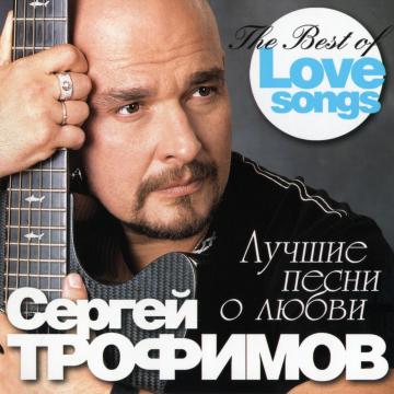 Сергей Трофимов Лучшие песни о любви