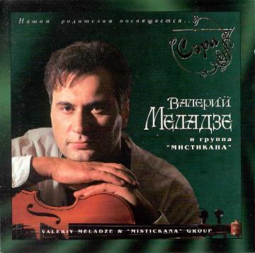 Валерий Меладзе Сэра (CD1)