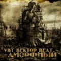 VBT Вектор Beat - Аморфный