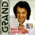 Филипп Киркоров - Grand Collection CD1