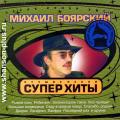 Михаил Боярский - Суперхиты (Лучшие песни)