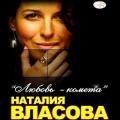 Наталья Власова - Любовь-комета